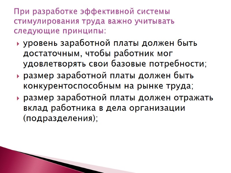 уровень заработной платы должен быть достаточным, чтобы работник мог удовлетворять свои базовые потребности; размер